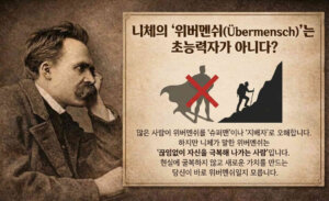 니체 위버멘쉬 뜻