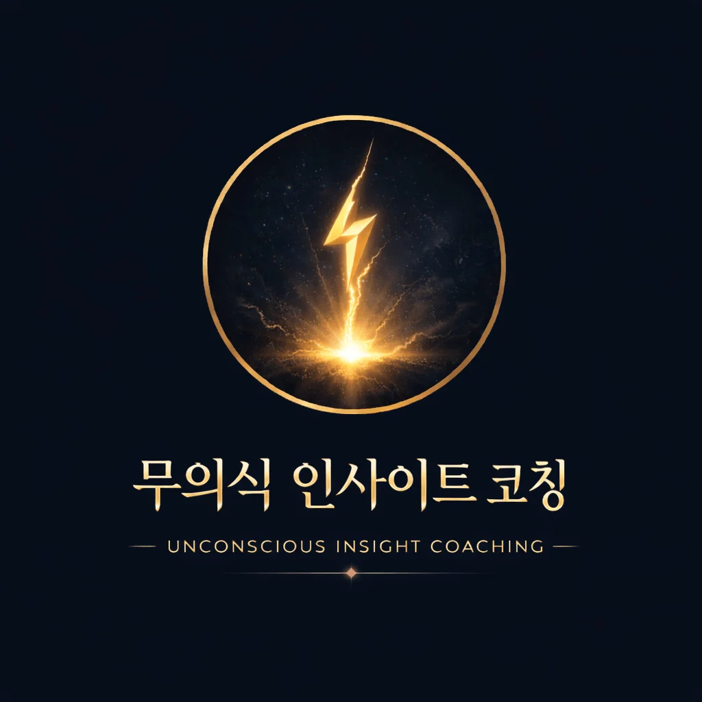무의식 인사이트 코칭