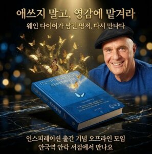 웨인 다이어 인스피레이션 출간 기념 북토크